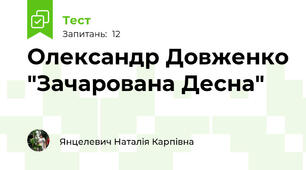 Олександр Довженко "Зачарована Десна"