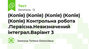 (Копія) (Копія) (Копія) (Копія) (Копія) Контрольна робота .Первісна.Невизначений інтеграл.Варіант 3
