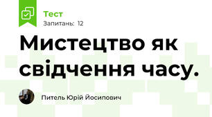 Мистецтво як свідчення часу.