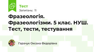 Фразеологія. Фразеологізми. 5 клас. НУШ. Тест, тести, тестування