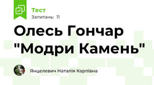 Олесь Гончар "Модри Камень"