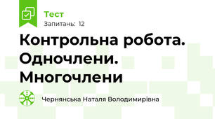 Контрольна робота. Одночлени. Многочлени