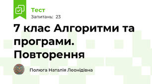  7 клас Алгоритми та програми. Повторення
