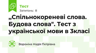 ,,Спільнокореневі слова. Будова слова". Тест з української мови в 3класі 