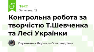 Контрольна робота за творчістю Т.Шевченка та Лесі Українки