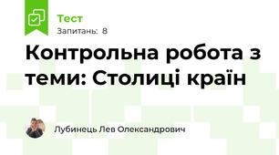 Контрольна робота з теми: Столиці країн