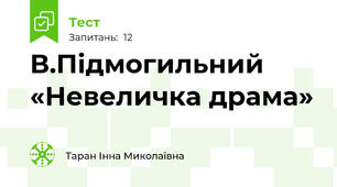 В.Підмогильний «Невеличка драма»