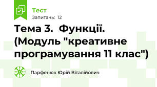 Тема 3.  Функції. (Модуль "креативне програмування 11 клас")