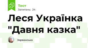  Леся Українка "Давня казка"