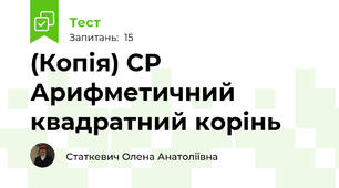 (Копія) СР Арифметичний квадратний корінь 