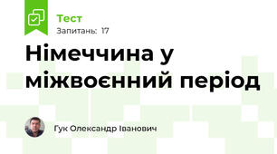 Німеччина у міжвоєнний період