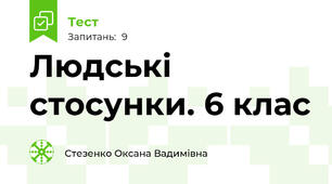 Людські стосунки. 6 клас