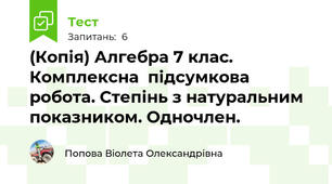 (Копія) Алгебра 7 клас. Комплексна  підсумкова робота. Степінь з натуральним показником. Одночлен.