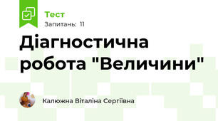 Діагностична робота "Величини"