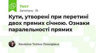 Кути, утворені при перетині двох прямих січною. Ознаки паралельності прямих