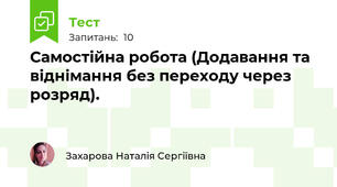 Самостійна робота (Додавання та віднімання без переходу через розряд).