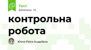  контрольна робота