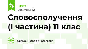 Словосполучення (І частина) 11 клас