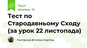 Тест по Стародавньому Сходу (за урок 22 листопада)