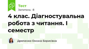 4 клас. Діагностувальна робота з читання. І семестр