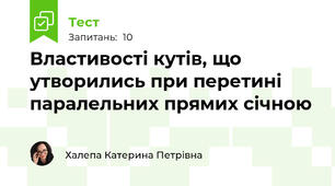Властивості кутів, що утворились при перетині паралельних прямих січною