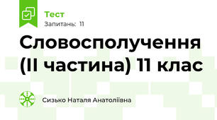 Словосполучення (ІІ частина) 11 клас