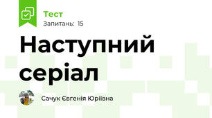 Наступний серіал