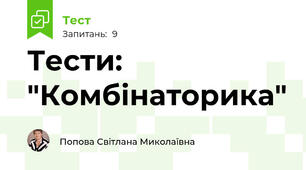 Тести: "Комбінаторика"