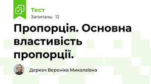  Пропорція. Основна властивість пропорції.