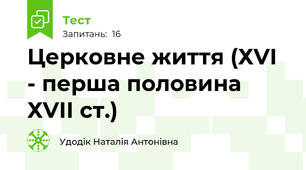 Церковне життя (ХVІ - перша половина ХVІІ ст.)