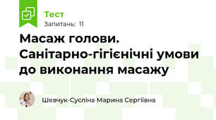 Масаж голови. Санітарно-гігієнічні умови до виконання масажу