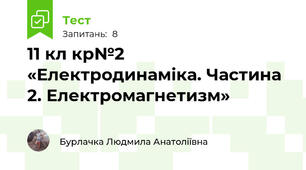 11 кл кр№2 «Електродинаміка. Частина 2. Електромагнетизм»