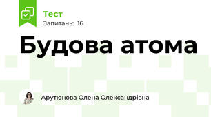 Будова атома 