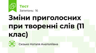 Зміни приголосних при творенні слів (11 клас)
