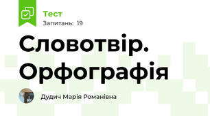 Словотвір. Орфографія