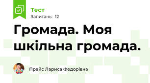 Громада. Моя шкільна громада.