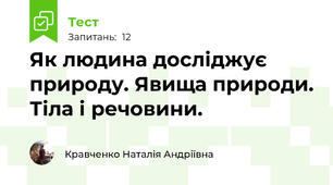 Як людина досліджує природу. Явища природи. Тіла і речовини.