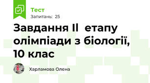 Завдання Іl  етапу олімпіади з біології, 10 клас