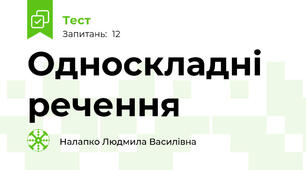 Односкладні речення