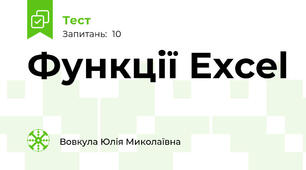 Функції Excel