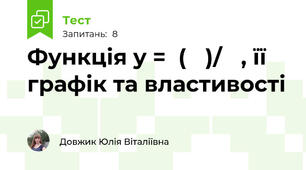 Функція y =  (𝒌 )/𝒙 , її графік та властивості