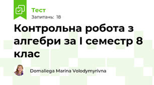 Контрольна робота з алгебри за I семестр 8 клас