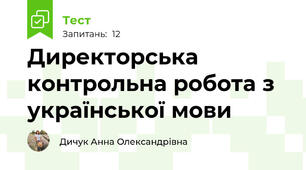 Директорська контрольна робота з української мови 