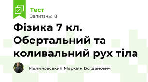 Фізика 7 кл. Обертальний та коливальний рух тіла