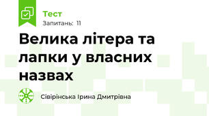 Велика літера та лапки у власних назвах
