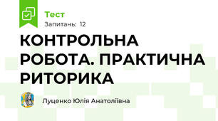 КОНТРОЛЬНА РОБОТА. ПРАКТИЧНА РИТОРИКА