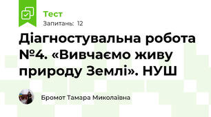 Діагностувальна робота №4. «Вивчаємо живу природу Землі». НУШ