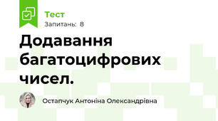 Додавання багатоцифрових чисел.