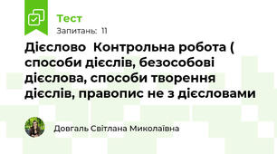 Дієслово  Контрольна робота ( способи дієслів, безособові дієслова, способи творення дієслів, правопис не з дієсловами