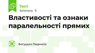  Властивості та ознаки паралельності прямих